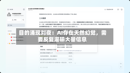 目的涌现刘夜：AI存在天然幻觉，需要反复灌输大量信息-第2张图片