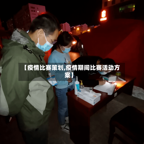 【疫情比赛策划,疫情期间比赛活动方案】-第3张图片
