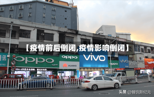【疫情前后倒闭,疫情影响倒闭】-第2张图片