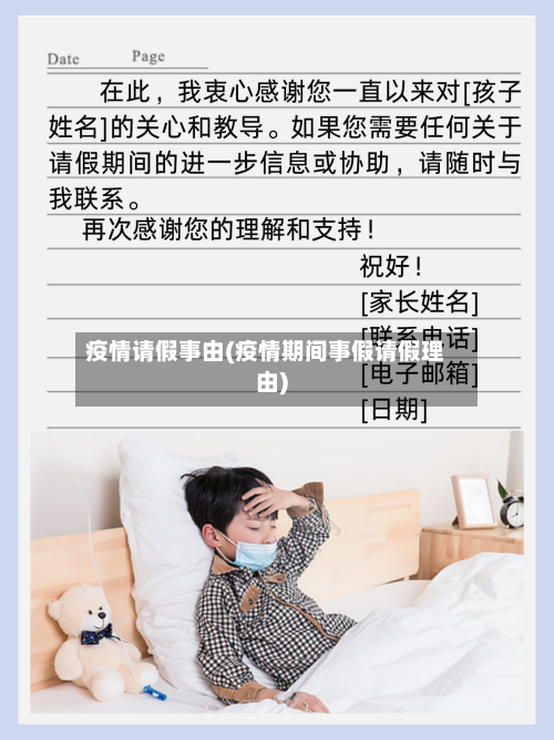 疫情请假事由(疫情期间事假请假理由)-第2张图片