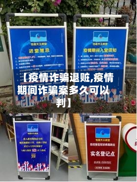 【疫情诈骗退赃,疫情期间诈骗案多久可以判】-第2张图片