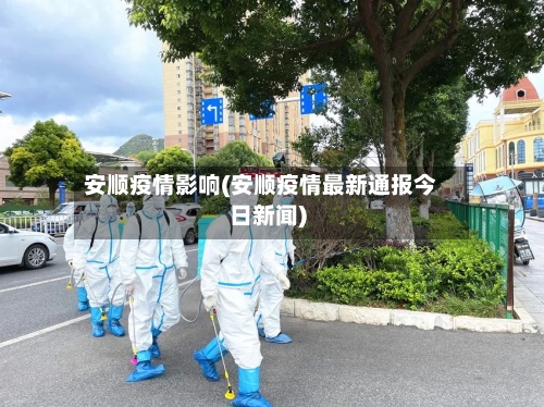 安顺疫情影响(安顺疫情最新通报今日新闻)-第2张图片