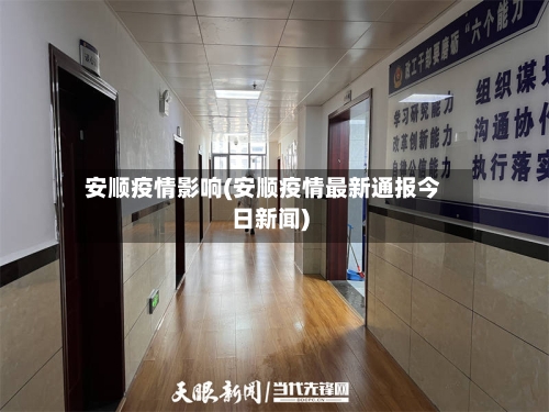 安顺疫情影响(安顺疫情最新通报今日新闻)-第3张图片