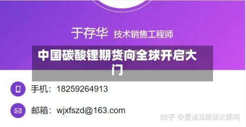中国碳酸锂期货向全球开启大门-第2张图片