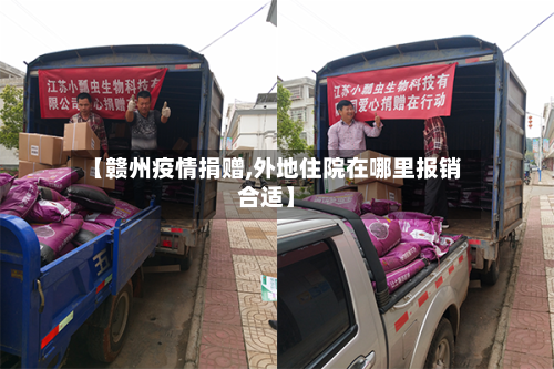 【赣州疫情捐赠,外地住院在哪里报销合适】