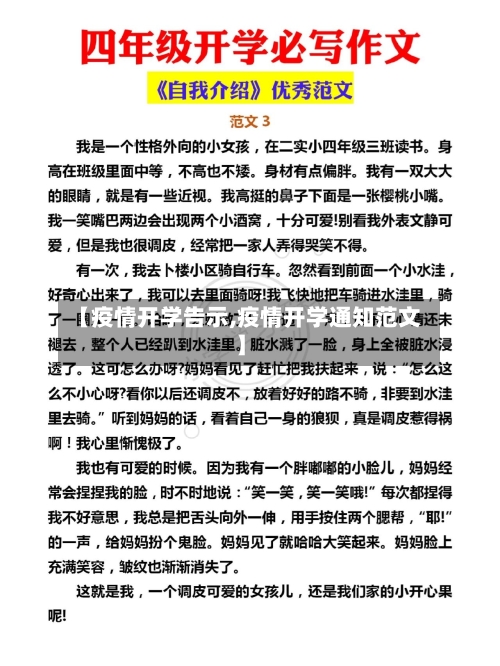 【疫情开学告示,疫情开学通知范文】