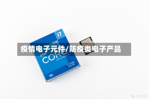 疫情电子元件/防疫类电子产品