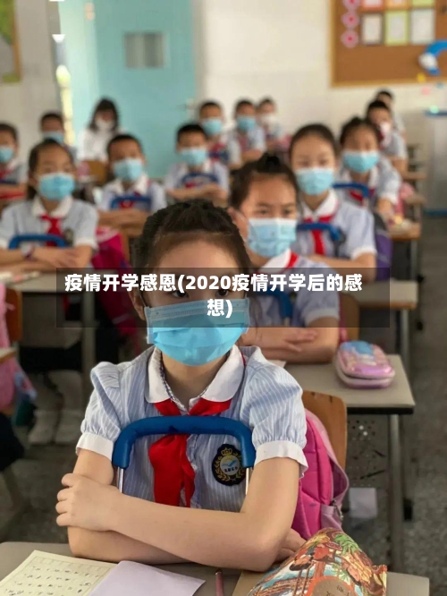 疫情开学感恩(2020疫情开学后的感想)