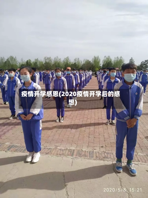 疫情开学感恩(2020疫情开学后的感想)-第2张图片