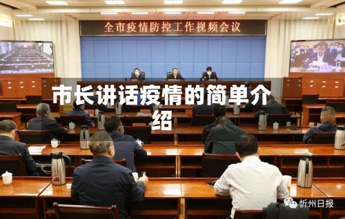 市长讲话疫情的简单介绍