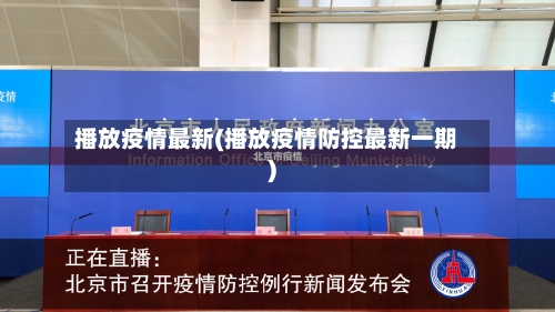 播放疫情最新(播放疫情防控最新一期)