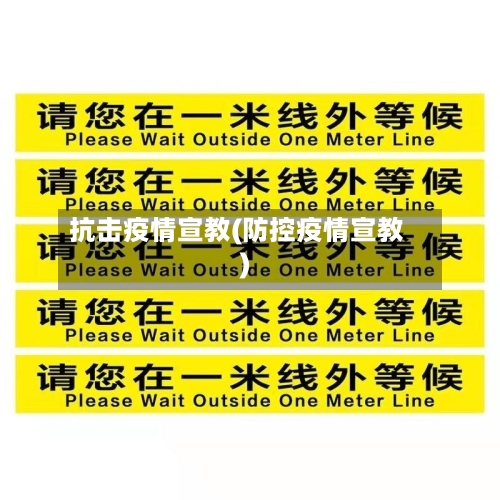 抗击疫情宣教(防控疫情宣教)-第2张图片