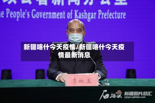 新疆喀什今天疫情/新疆喀什今天疫情最新消息-第3张图片