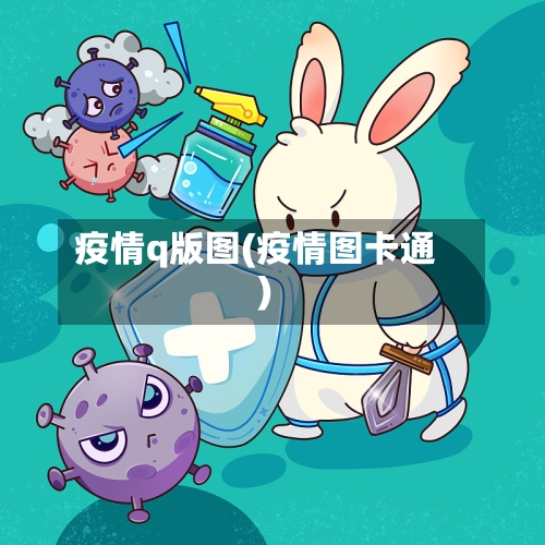 疫情q版图(疫情图卡通)