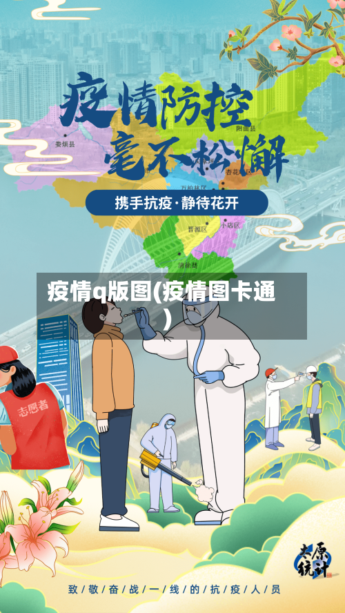 疫情q版图(疫情图卡通)-第2张图片