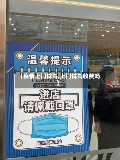 【疫情上门试驾,上门试驾收费吗】-第2张图片