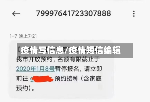 疫情写信息/疫情短信编辑