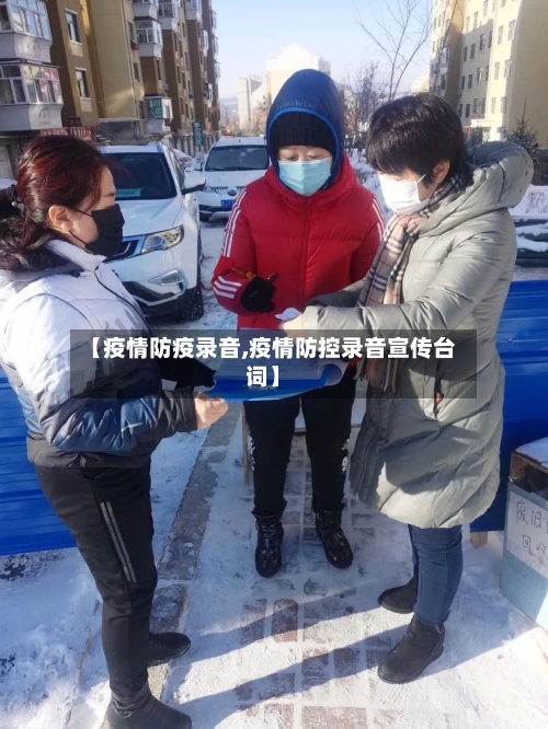 【疫情防疫录音,疫情防控录音宣传台词】-第2张图片