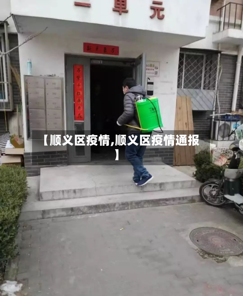 【顺义区疫情,顺义区疫情通报】