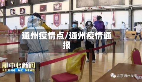 通州疫情点/通州疫情通报