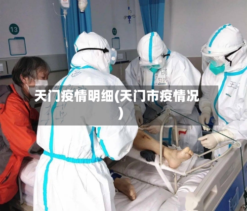 天门疫情明细(天门市疫情况)