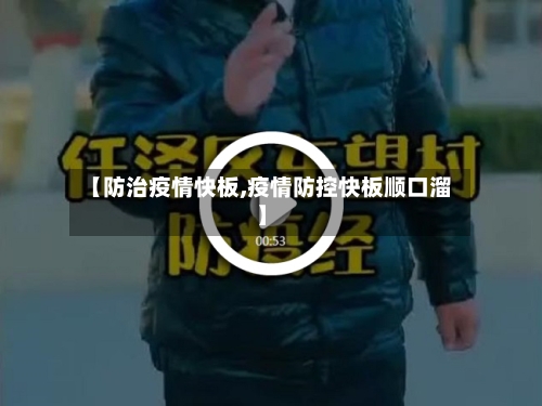 【防治疫情快板,疫情防控快板顺口溜】