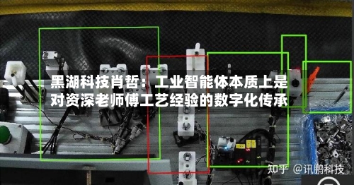 黑湖科技肖哲:工业智能体本质上是对资深老师傅工艺经验的数字化传承-第2张图片