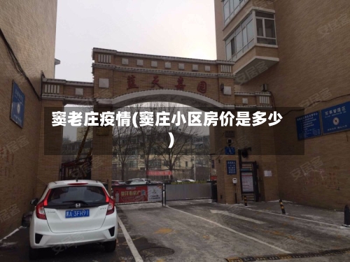 窦老庄疫情(窦庄小区房价是多少)