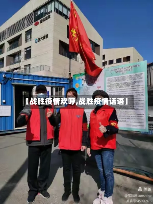 【战胜疫情欢呼,战胜疫情话语】-第3张图片