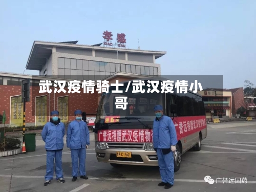 武汉疫情骑士/武汉疫情小哥-第2张图片