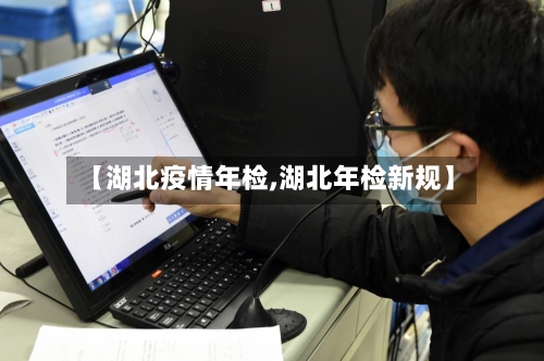 【湖北疫情年检,湖北年检新规】-第2张图片