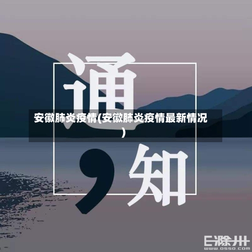 安徽肺炎疫情(安徽肺炎疫情最新情况)