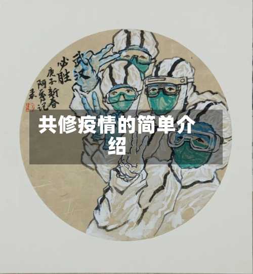 共修疫情的简单介绍-第2张图片
