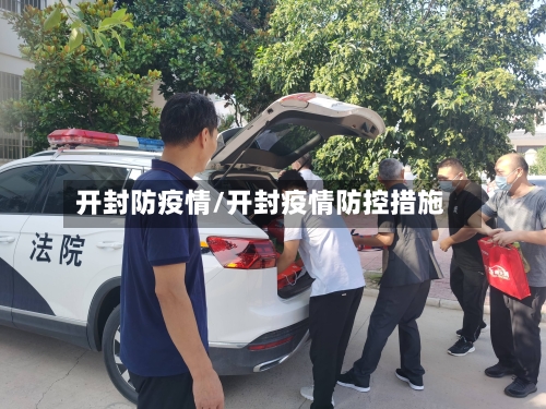 开封防疫情/开封疫情防控措施
