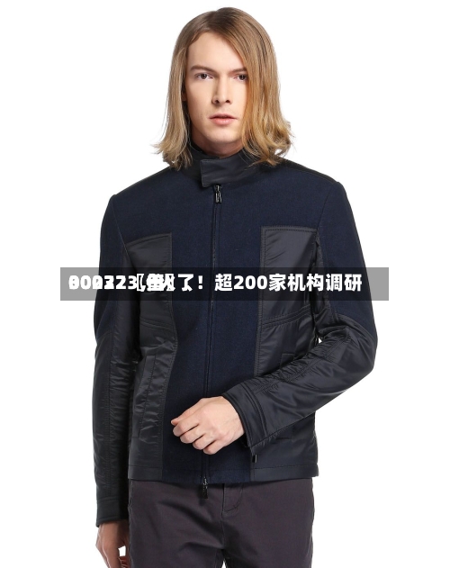 00072〖伍〗、30032〖叁〗、002273	，火了！超200家机构调研-第2张图片