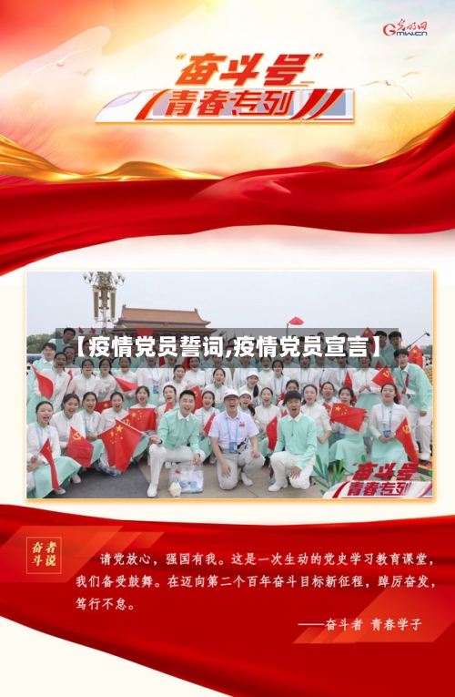 【疫情党员誓词,疫情党员宣言】