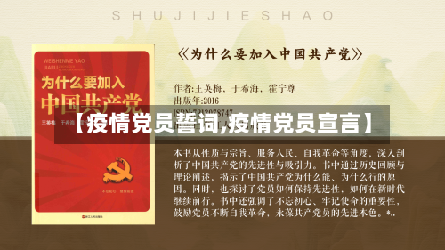 【疫情党员誓词,疫情党员宣言】-第3张图片