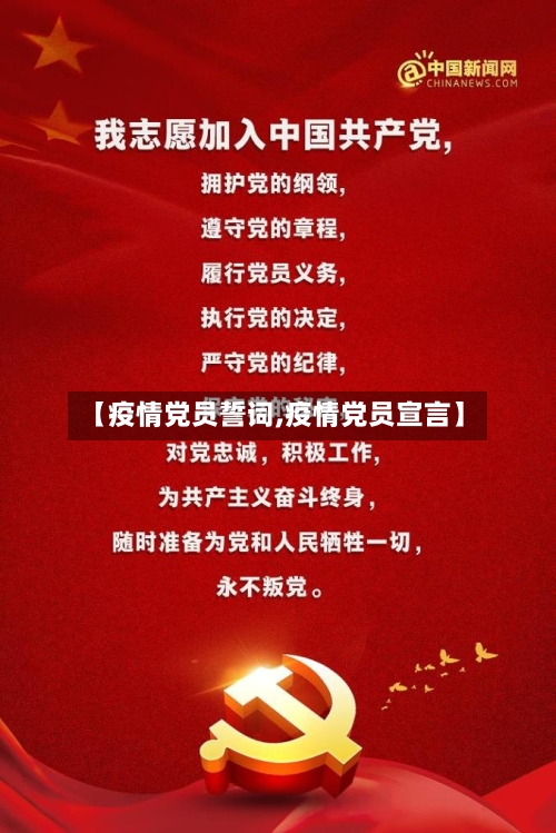 【疫情党员誓词,疫情党员宣言】-第2张图片