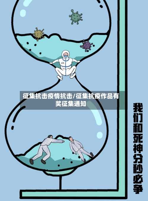 征集抗击疫情抗击/征集抗疫作品有奖征集通知