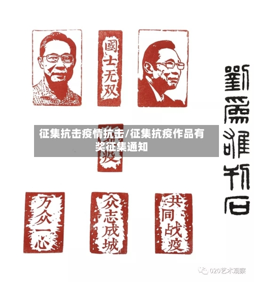 征集抗击疫情抗击/征集抗疫作品有奖征集通知-第2张图片