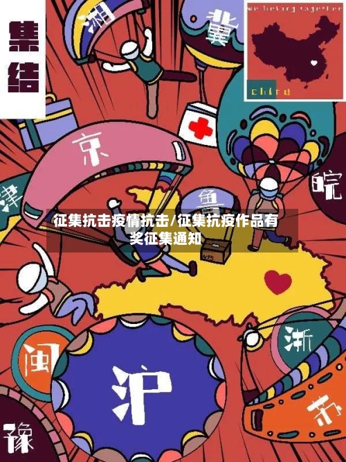 征集抗击疫情抗击/征集抗疫作品有奖征集通知-第3张图片