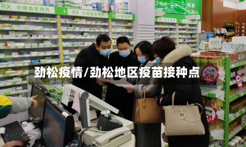 劲松疫情/劲松地区疫苗接种点-第2张图片