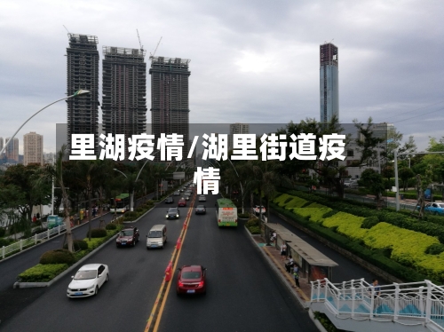 里湖疫情/湖里街道疫情-第2张图片