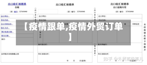 【疫情跟单,疫情外贸订单】