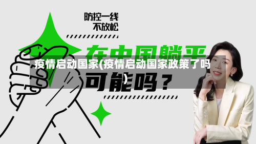 疫情启动国家(疫情启动国家政策了吗)-第3张图片