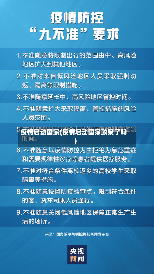 疫情启动国家(疫情启动国家政策了吗)
