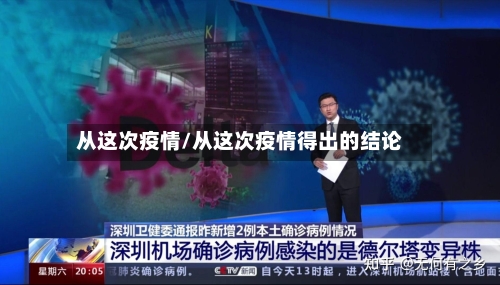 从这次疫情/从这次疫情得出的结论-第2张图片
