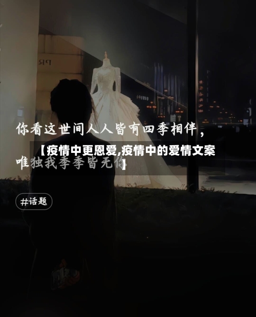 【疫情中更恩爱,疫情中的爱情文案】-第2张图片