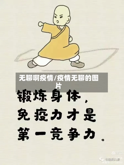 无聊啊疫情/疫情无聊的图片-第3张图片
