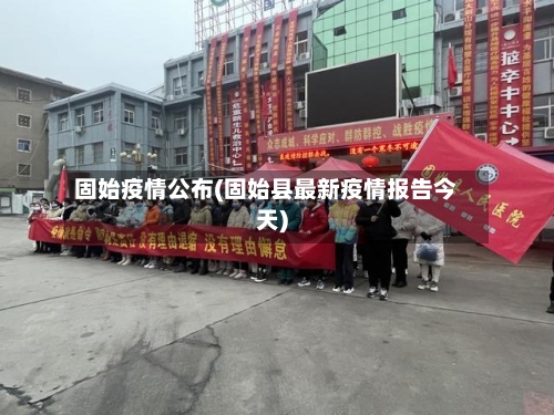 固始疫情公布(固始县最新疫情报告今天)-第2张图片